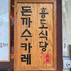흥도식당 리뷰 사진