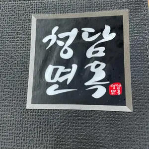 청담면옥 리뷰 사진
