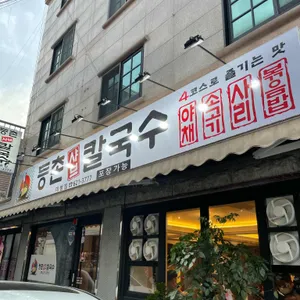 등촌샤브칼국수 리뷰 사진