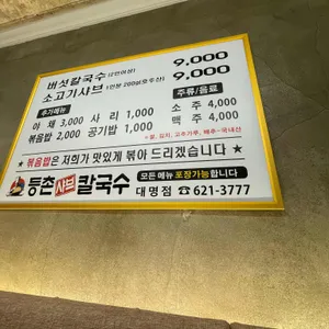 등촌샤브칼국수 리뷰 사진