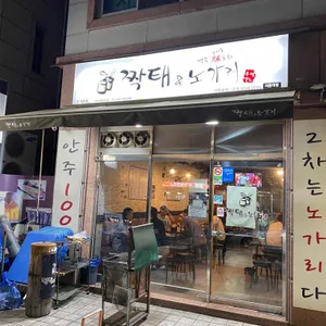 짝태&노가리 리뷰 사진