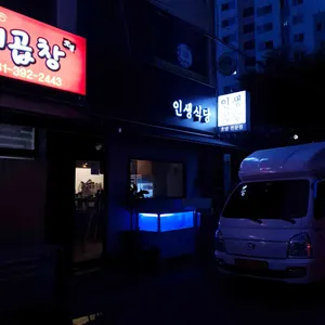 인생식당 리뷰 사진