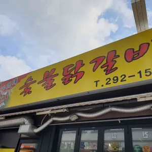 루미네숯불닭갈비 리뷰 사진