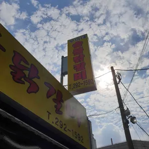루미네숯불닭갈비 리뷰 사진