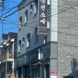 춘천소바 리뷰 사진
