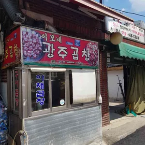 이모네광주곱창 리뷰 사진