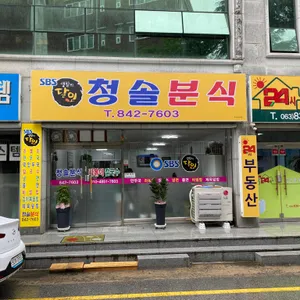 청솔분식 리뷰 사진