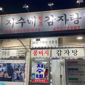 지수네감자탕 리뷰 사진