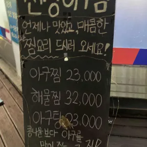 신성아구찜 리뷰 사진