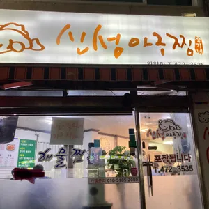 신성아구찜 리뷰 사진