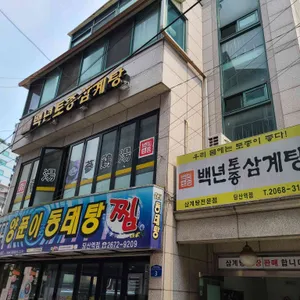 백년토종삼계탕  리뷰 사진