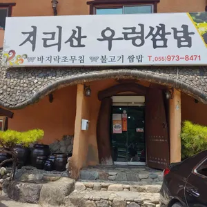 지리산우렁쌈밥 리뷰 사진