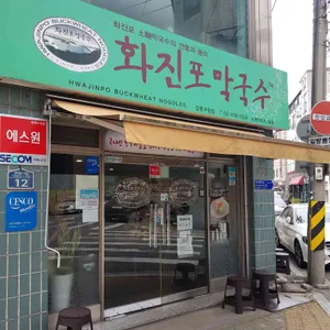 화진포막국수 리뷰 사진