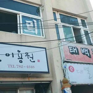 태백관 리뷰 사진