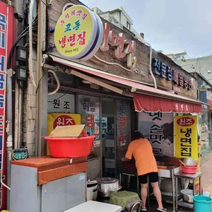 원조 교동냉면집 리뷰 사진