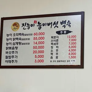 진능이능이버섯백숙 리뷰 사진