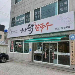 언양닭칼국수 리뷰 사진