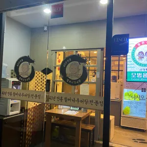 할머니추어탕 리뷰 사진