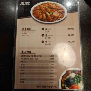 봉추찜닭 리뷰 사진