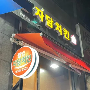 자담치킨 리뷰 사진