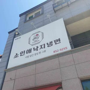 소인애 낙지냉면 리뷰 사진