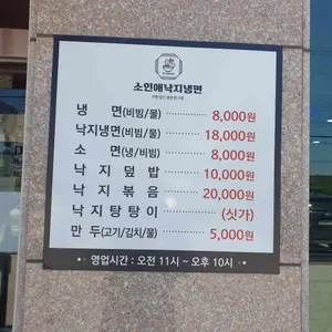 소인애 낙지냉면 리뷰 사진