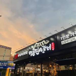 명륜진사갈비 리뷰 사진