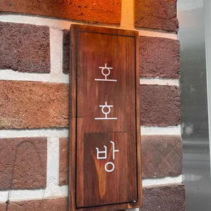 호호방 리뷰 사진