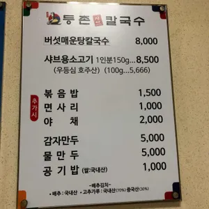 등촌샤브칼국수 리뷰 사진