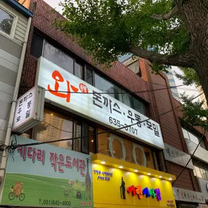 와돈까스 리뷰 사진