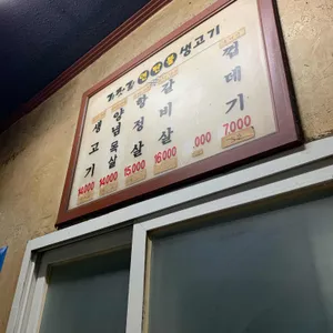 기찻길연탄불생고기 리뷰 사진