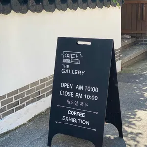 예담카페 리뷰 사진