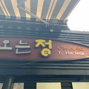 오는정 리뷰 사진