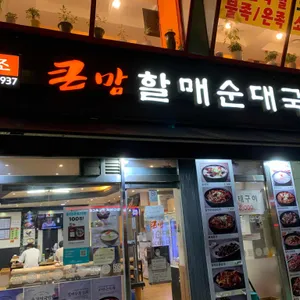 큰맘할매순대국 리뷰 사진