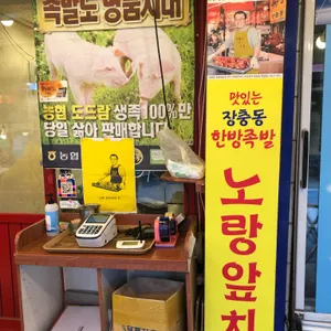 장충동한방족발 노랑앞치마 리뷰 사진