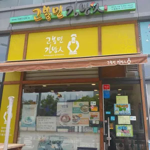 고봉민김밥인 리뷰 사진