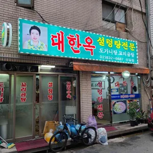 대한옥 리뷰 사진