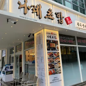 나레초밥 리뷰 사진