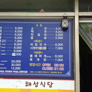 해성식당 리뷰 사진