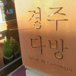 경주다방 리뷰 사진