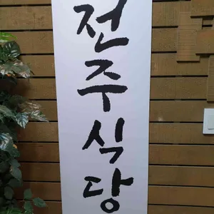 전주식당 리뷰 사진