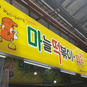 마늘떡볶이 리뷰 사진