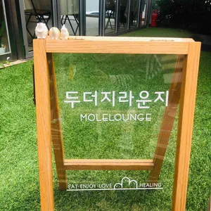 두더지라운지 리뷰 사진