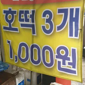 남산할머니호떡 리뷰 사진