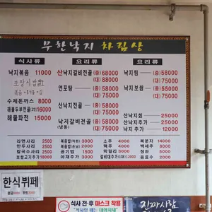 무한낙지 리뷰 사진