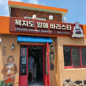 욕지도할매바리스타 리뷰 사진