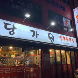 당가원 리뷰 사진