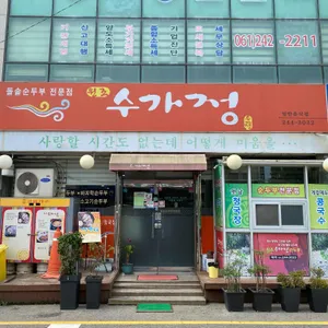 수가정 리뷰 사진
