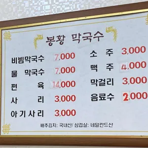 봉황막국수 리뷰 사진