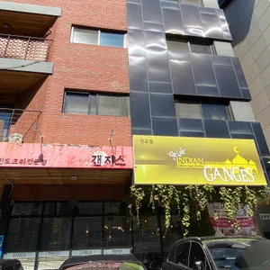 갠지스 리뷰 사진